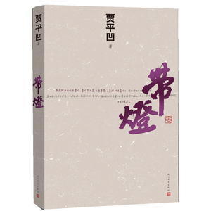 当当网 带灯 贾平凹 人民文学出版社 正版书籍