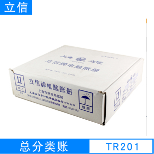 立信TR201总分类账 立信电脑套打账册 立信总分类账 TR201账册