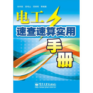当当网 电工速查速算实用手册 孙余凯 电子工业出版社 正版书籍