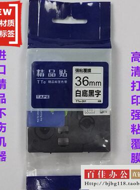 适用兄弟标签机色带TZe精品贴TTe-S261白底黑字36mm标签带影印纸