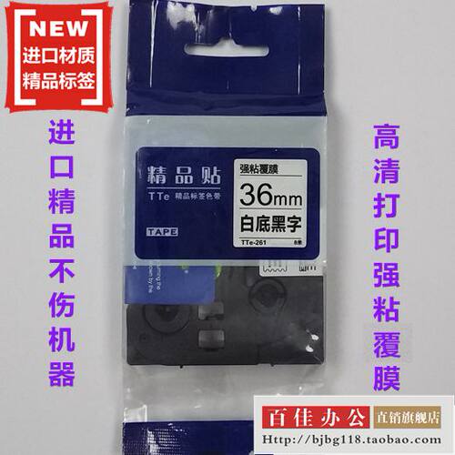 适用兄弟标签机色带TZe精品贴TTe-S261白底黑字36mm标签带打印纸