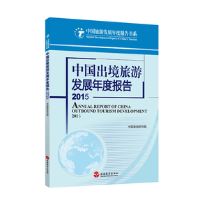 中国出境旅游发展年度报告2015 中国旅游研究院 9787563731794中国旅游发展年度报告丛书旅游教育出版社