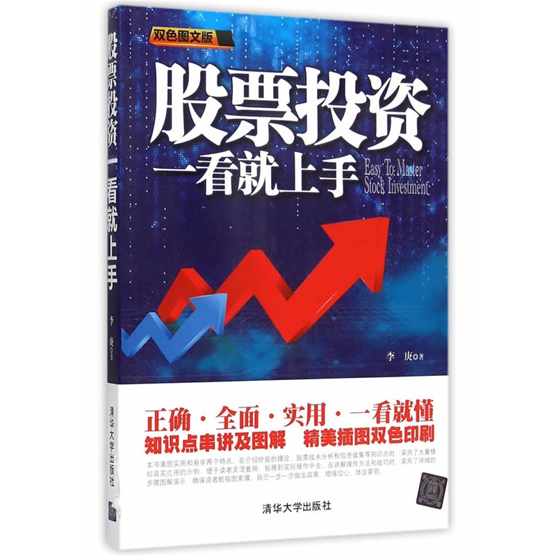 股票投资一看就上手(双色图文版) 股票投资入门与实战技巧 从零开始学炒股 股票大作手回忆录 股票期货 兰兴达图书