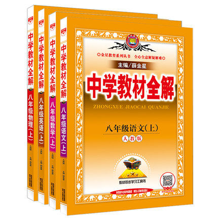 新版中学教材全解 人教版8八年级上册语文数学英语物理全套4本 初二/八年级语文+数学+英语+物理上册教材全解薛金星同步教辅书