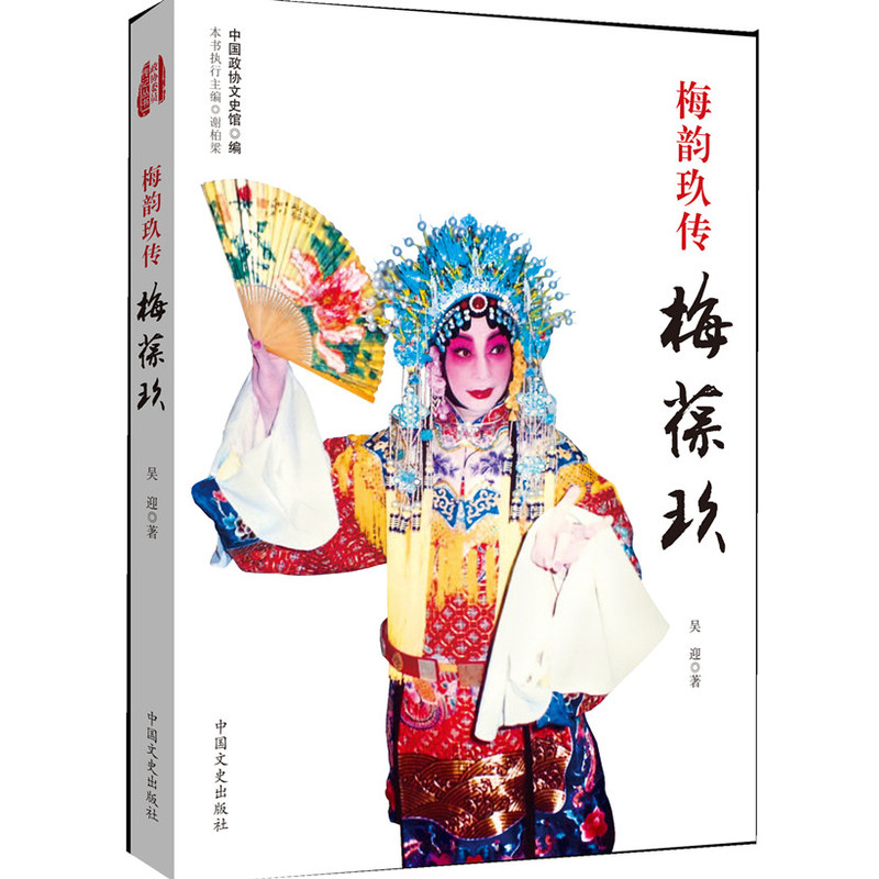 当当网 梅韵玖传梅葆玖 吴迎 中国文史出版社 正版书籍