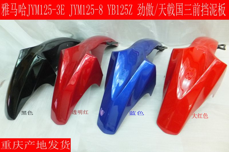 雅马哈摩托车JYM125-3E-8劲傲YB125Z前挡泥板前瓦盖前挡水板泥瓦 摩托车/装备/配件 挡泥板 原图主图