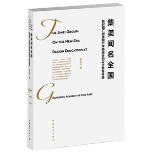 集美闻名全国：新时期广州美院产学研结合的设计教育考察