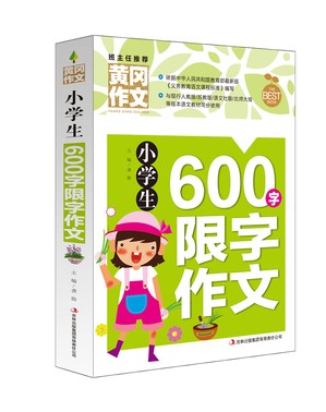 小学生600字限字作文黄冈作文系列 三年级四五六年级小学生作文大全开头老师推荐分类满分起步阅读素材辅导大全 3-6年级作文一本全