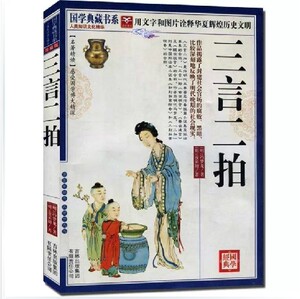 包邮三言二拍精选 国学典藏书系 图文珍藏 名著精炼 喻世明言警世通言醒世恒言初刻拍案惊奇二刻拍案惊奇 共310页