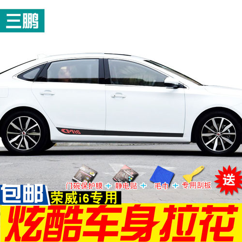 专用于荣威i6反光车身拉花门边贴