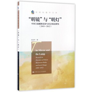 明镜与明灯(中国主流媒体话语与社会变迁研究2003-2012)/新闻传播学文库 博库网