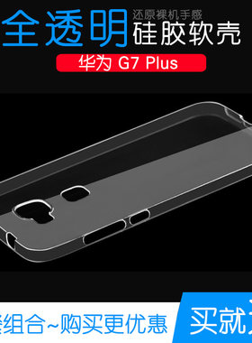 适用于华为G7 Plus手机保护硅胶壳g7+专用高清软套防水包边后盖套