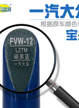 一汽大众宝来碳黑蓝色补漆笔适用汽车油漆面划痕修复笔自喷漆套装