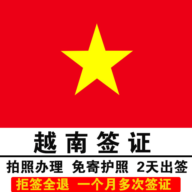 [南甯送簽]越南壹個月多次旅遊簽證辦理【免寄護照】在類目 度假線路/簽證送關/旅遊服務, 旅遊簽證/入臺證, 普通簽證新類目（測試中）中 - 來自Buy2taobao.com提供專業的淘寶代購服務
