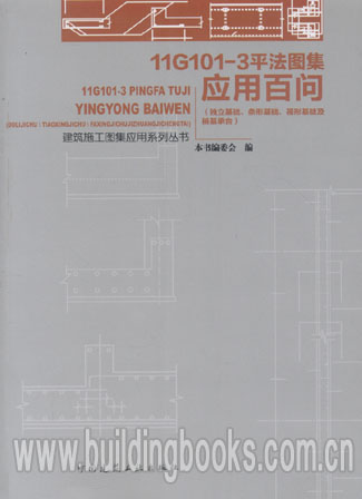 建筑施工图集应用系列丛书:11G101-3平法图集应用百问(独立基础、条形基础、筏形基础及桩基承台)