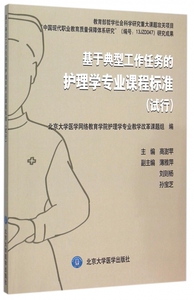 基于典型工作任务的护理学专业课程标准(试行) 博库网
