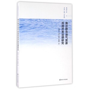 【正版】南沙群岛油气资源共同开发法律研究/南海文库