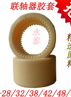 内齿型联轴器胶套 尼龙连接套 齿轮胶联轴器 S-28/32/38/42/48/58