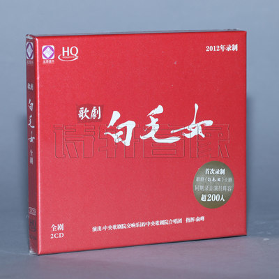 正版 歌剧 白毛女 全剧 HQCD 2CD 2012年录制 龙源音乐