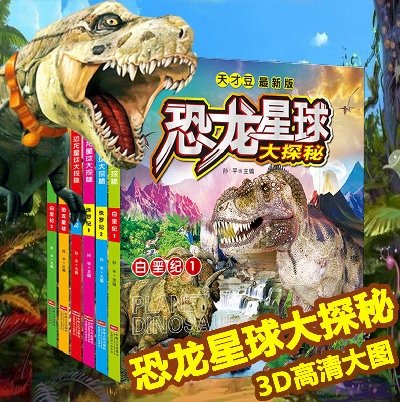 天才豆恐龙星球大探秘恐龙星球6-12岁儿童故事书3D立体动漫恐龙书籍侏罗纪1 2 三叠纪白垩纪1 2全6册中小学生科普动物百科全书