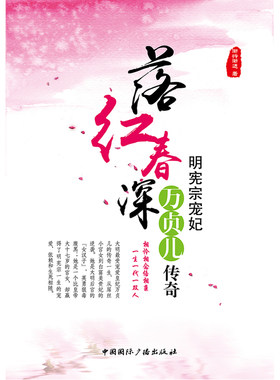 落红春深:明宪宗宠妃万贞儿传奇