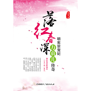 落红春深:明宪宗宠妃万贞儿传奇