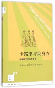 卡路里与束身衣(跨越两千年的节食史)/新知文库