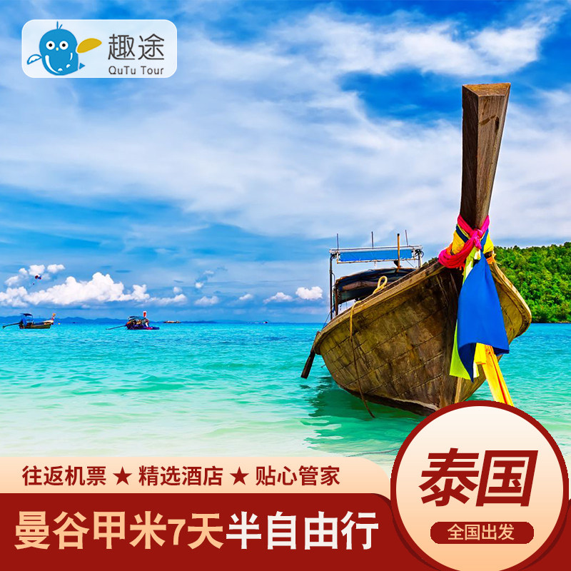 泰国旅游曼谷甲米纯玩半自由行7天6晚亲子蜜月海岛度假跟团旅游行