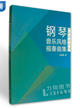 正版  钢琴音乐风格视奏曲集  宋湘铠 编上海音乐学院出版