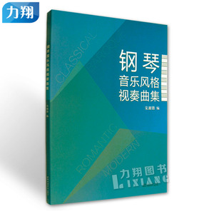 正版  钢琴音乐风格视奏曲集  宋湘铠 编上海音乐学院出版