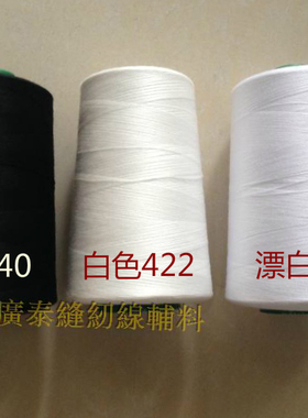 黑白色高速涤纶缝纫线402大卷宝塔线缝纫机线/万达佳缝纫线加大卷