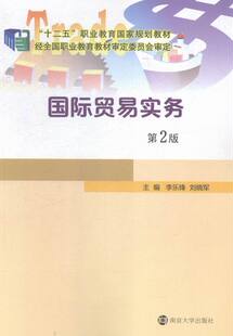 贸易实务(二版) 书店 李乐锋刘晓军 经济管理书籍 书 畅想畅销书