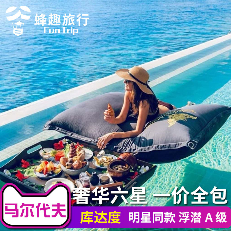 馬爾代夫旅遊壹價全包庫達度私人島酒店6天4晚自由行代理預訂在類目 度假線路/簽證送關/旅遊服務, 自由行/跟團遊, 出境自由行中 - 來自Buy2taobao.com提供專業的淘寶代購服務