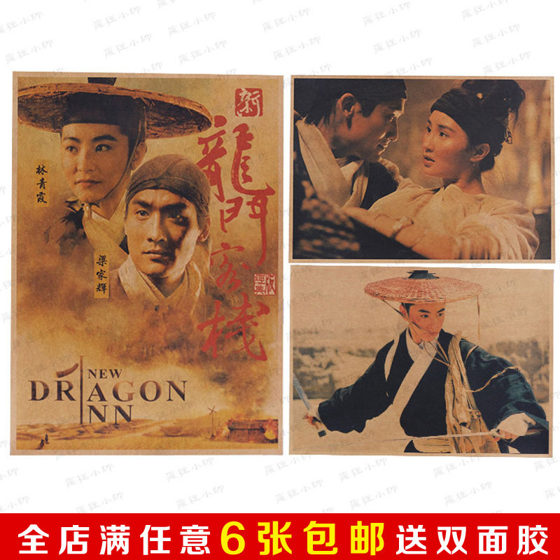 新龙门客栈徐克导演电影海报复古怀旧牛皮纸海报酒吧咖啡厅装饰画