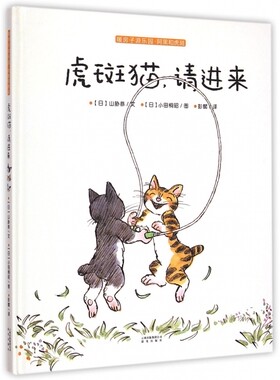 虎斑猫请进来(暖房子游乐园阿黑和虎斑)(精) 正版书籍 木垛图书