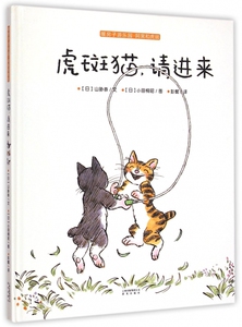 虎斑猫请进来(暖房子游乐园阿黑和虎斑)(精) 正版书籍 木垛图书