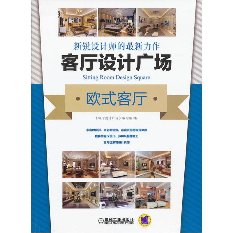 客厅设计广场 欧式客厅（穿插材料选购、设计技巧、施工注意事项等实用贴士，言简意赅、通俗易懂，让读者对家庭装修中的各环节有