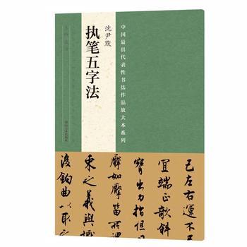 正版  中国代表性书法作品放大本系列/沈尹默 执笔五字法 张海 河