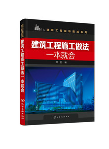 建筑工程施工做法一本就会  建筑施工员和技术员阅读参考书籍 土建工程中各分部分工程施工步骤施工做法书籍 化学工业出版社