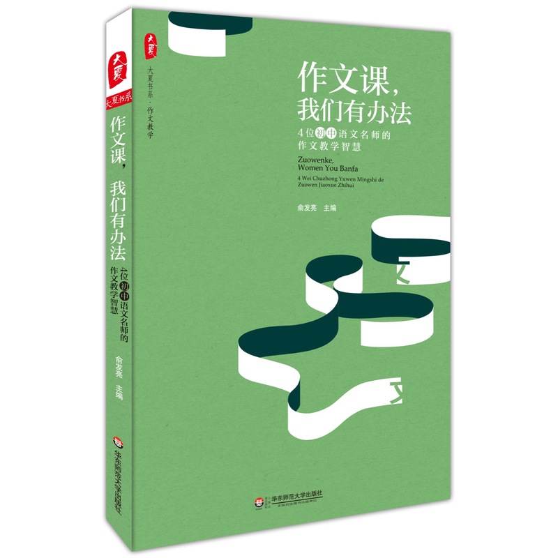 作文课，我们有办法：4位初中语文名师的作文教学智慧 大夏书系
