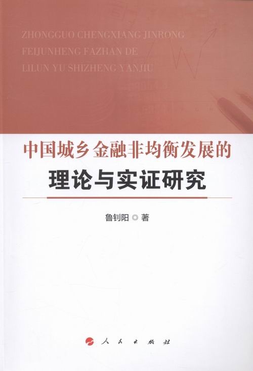 中国城乡金融非均衡发展的理论与实证研究 书店 鲁钊阳 中国经济概况书籍 书 畅想畅销书