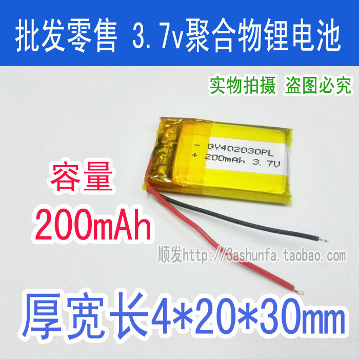 402030 200mah3.7V聚合物锂电池 MPP4 蓝牙耳机 行车记录仪