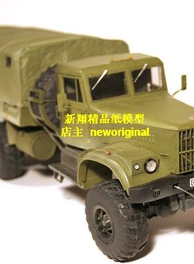 【新翔精品纸模型】解放牌重型军卡车汽车模型255卡车车模军模