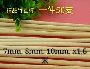 鸟竹笼 竹片 10mm竹圆棒 竹棍 8mm直径1.6米长竹丝 粗竹棒 圆竹条