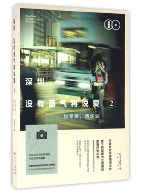 深圳没有勇气再说爱2：如果爱请深爱 天涯社区年度情感大作 超过1亿次点击 13万次回帖 长篇小说 中国 当代 新华书店正版图书