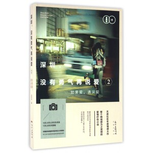深圳没有勇气再说爱2：如果爱请深爱 天涯社区年度情感大作 超过1亿次点击 13万次回帖 长篇小说 中国 当代 新华书店正版图书