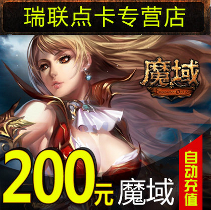 网龙-魔域点卡/魔域200元5520点魔石/魔域5520点魔石卡★自动充值