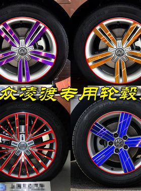 专用于大众凌渡改装电镀膜轮毂贴纸 凌渡专用装饰车贴纸 保护轮毂