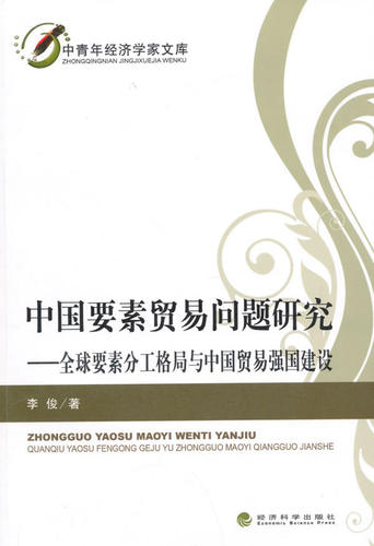 正版 中国要不贸易问题研究-要素分工格局与中国贸易强国建设 李俊 书店 区域经济书籍 书 畅想畅销书