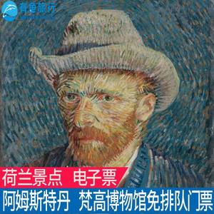 [梵高博物馆-大门票]Van Gogh美术馆梵高博物馆门票